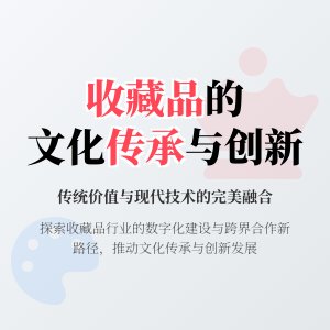 收藏品的文化传承与创新发展的挑战与应对策略研究