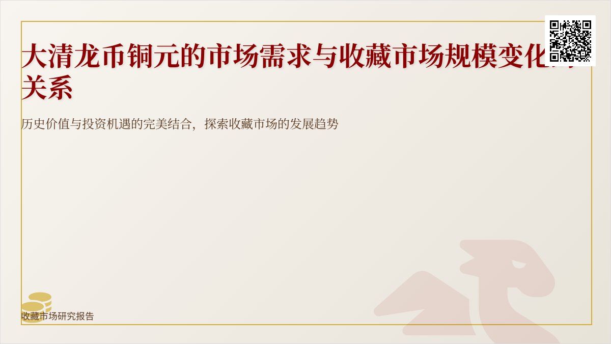 大清龙币铜元的市场需求与收藏市场的规模变化有何关系 大清龙币铜元的市场需求与收藏市场的规模变化有何关系