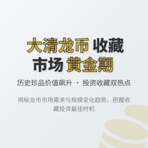 大清龙币铜元的市场需求与收藏市场的规模变化有何关系