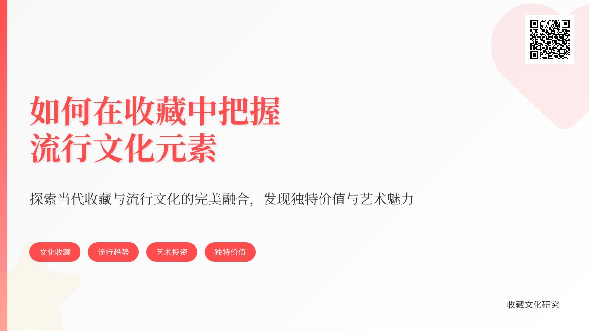 如何在收藏中把握流行文化元素 如何在收藏中把握流行文化元素