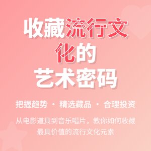 如何在收藏中把握流行文化元素