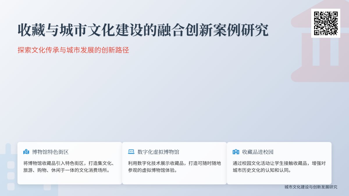 收藏与城市文化建设的融合创新案例研究 收藏与城市文化建设的融合创新案例研究