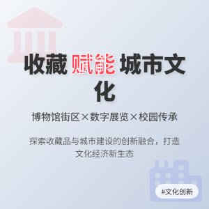 收藏与城市文化建设的融合创新案例研究