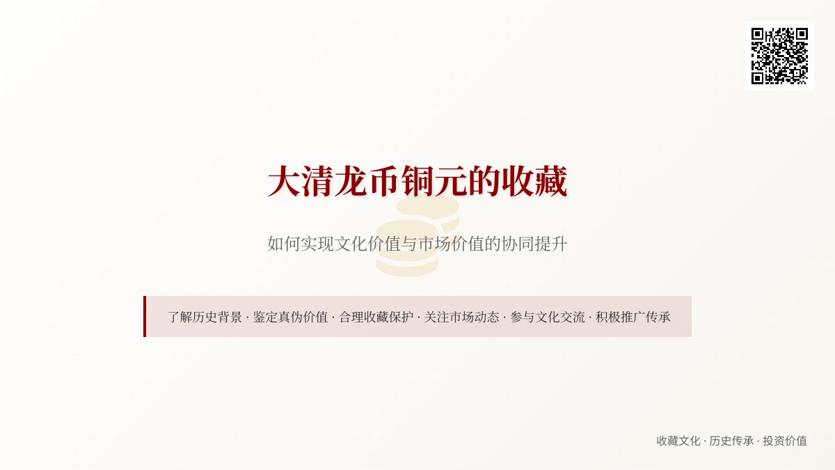 大清龙币铜元的收藏如何实现文化价值与市场价值的协同提升