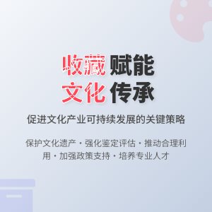 如何在收藏中促进文化产业可持续发展