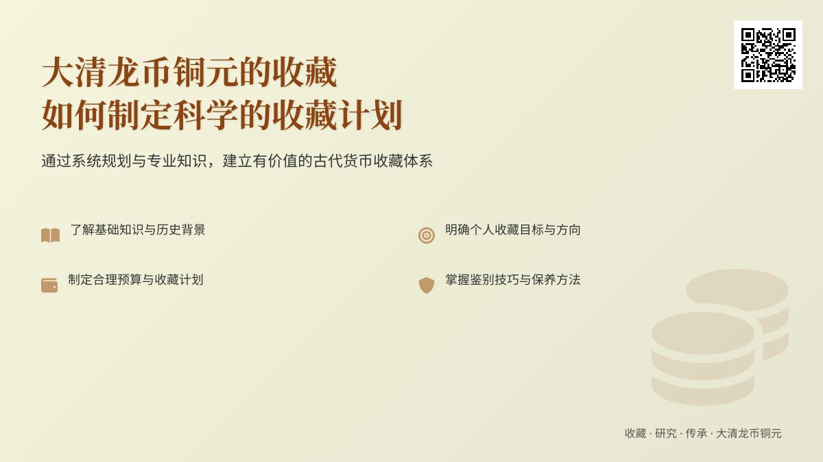 大清龙币铜元的收藏如何制定科学的收藏计划 大清龙币铜元的收藏如何制定科学的收藏计划