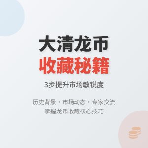 怎样在收藏大清龙币铜元中提升对市场趋势的敏锐度