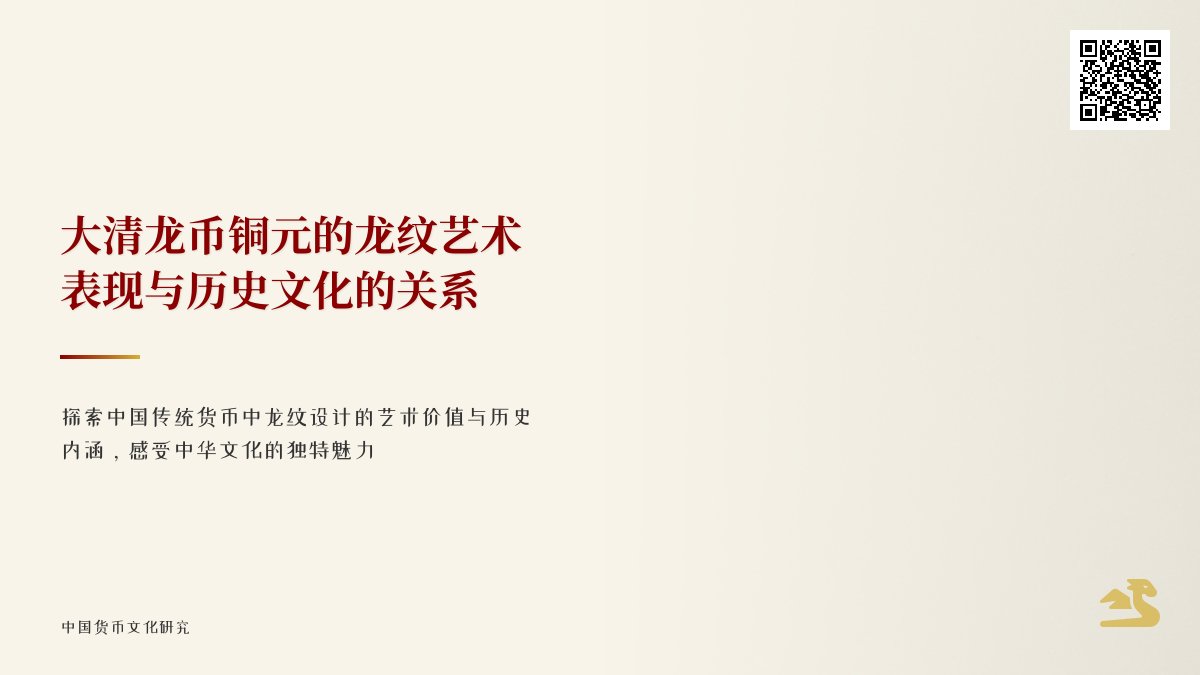 大清龙币铜元的龙纹艺术表现与历史文化的关系