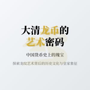 大清龙币铜元的龙纹艺术表现与历史文化的关系