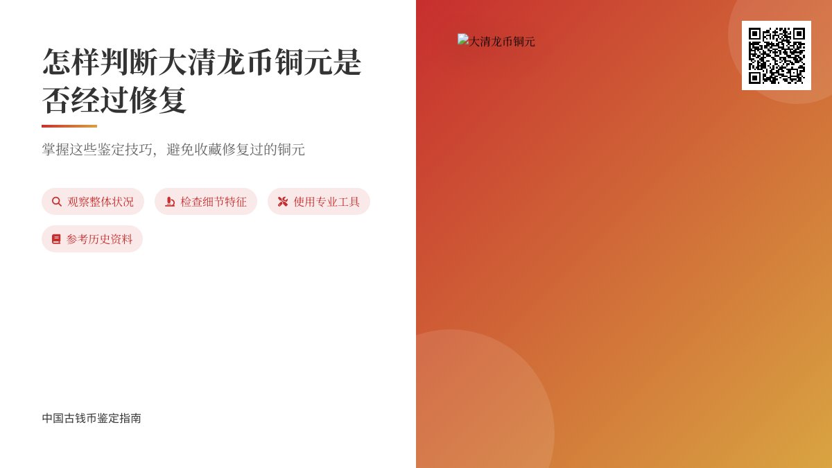 怎样判断大清龙币铜元是否经过修复