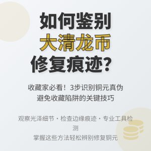 怎样判断大清龙币铜元是否经过修复