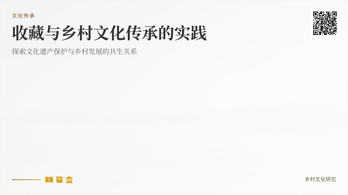 收藏与乡村文化传承的实践
