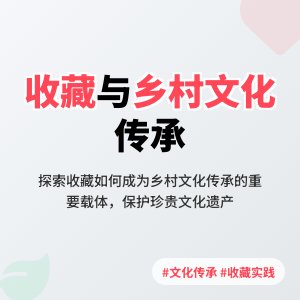 收藏与乡村文化传承的实践