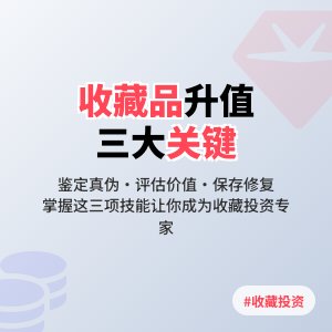 如何判断收藏品的升值空间大小
