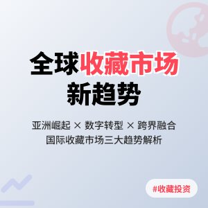 收藏市场的国际动态与影响