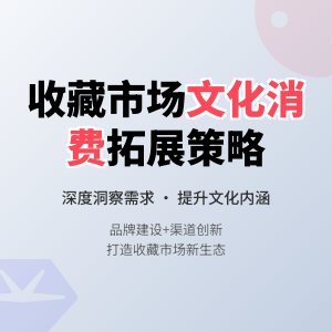 收藏市场的文化消费市场拓展策略
