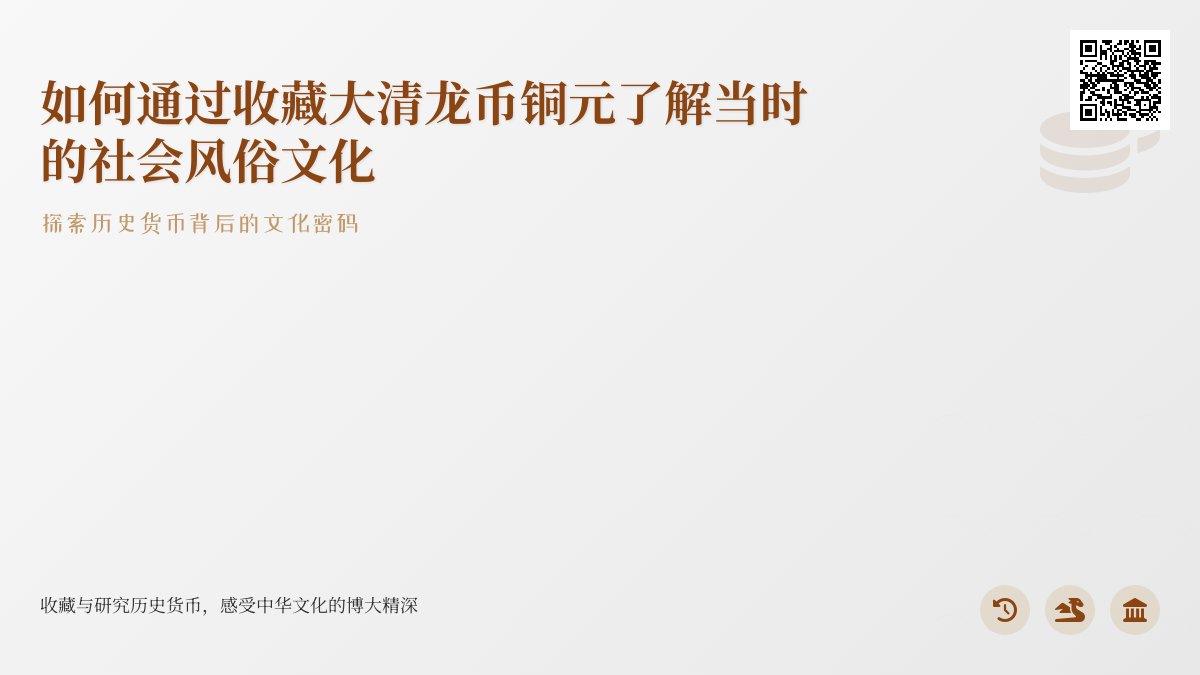 如何通过收藏大清龙币铜元了解当时的社会风俗文化 如何通过收藏大清龙币铜元了解当时的社会风俗文化