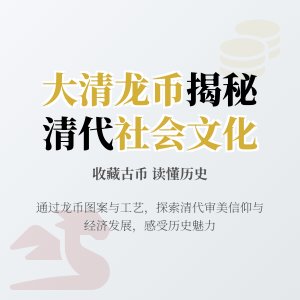 如何通过收藏大清龙币铜元了解当时的社会风俗文化