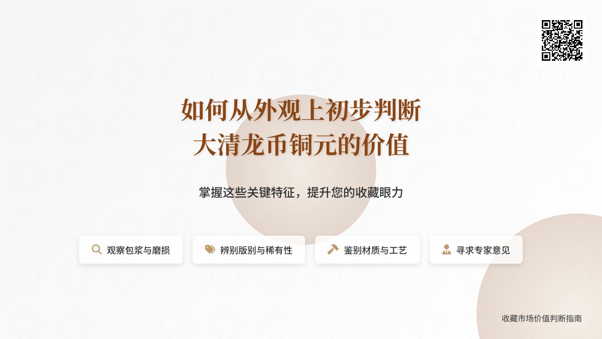 如何从外观上初步判断大清龙币铜元的价值