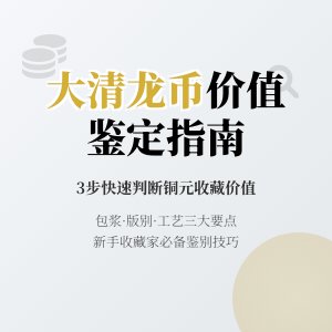 如何从外观上初步判断大清龙币铜元的价值