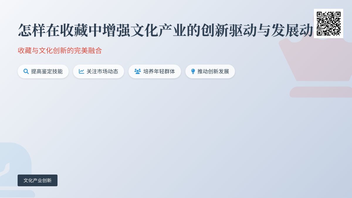 怎样在收藏中增强文化产业的创新驱动与发展动力 怎样在收藏中增强文化产业的创新驱动与发展动力