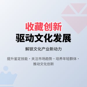 怎样在收藏中增强文化产业的创新驱动与发展动力