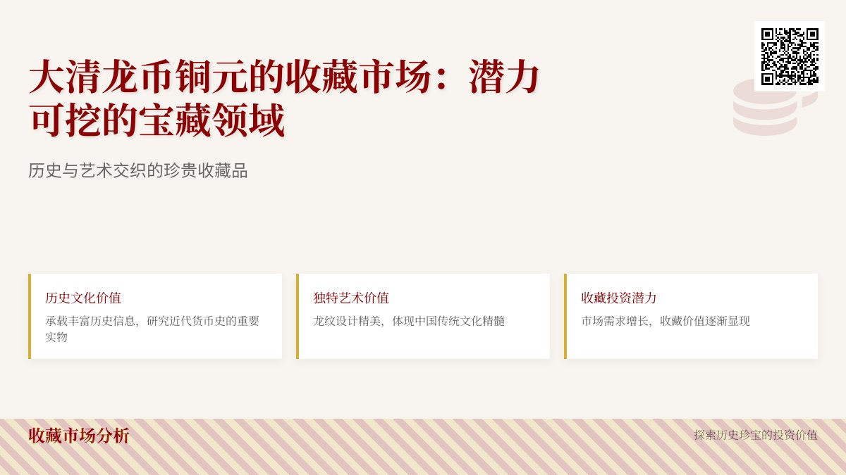 大清龙币铜元的收藏市场是否有潜力可挖