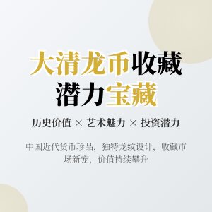 大清龙币铜元的收藏市场是否有潜力可挖