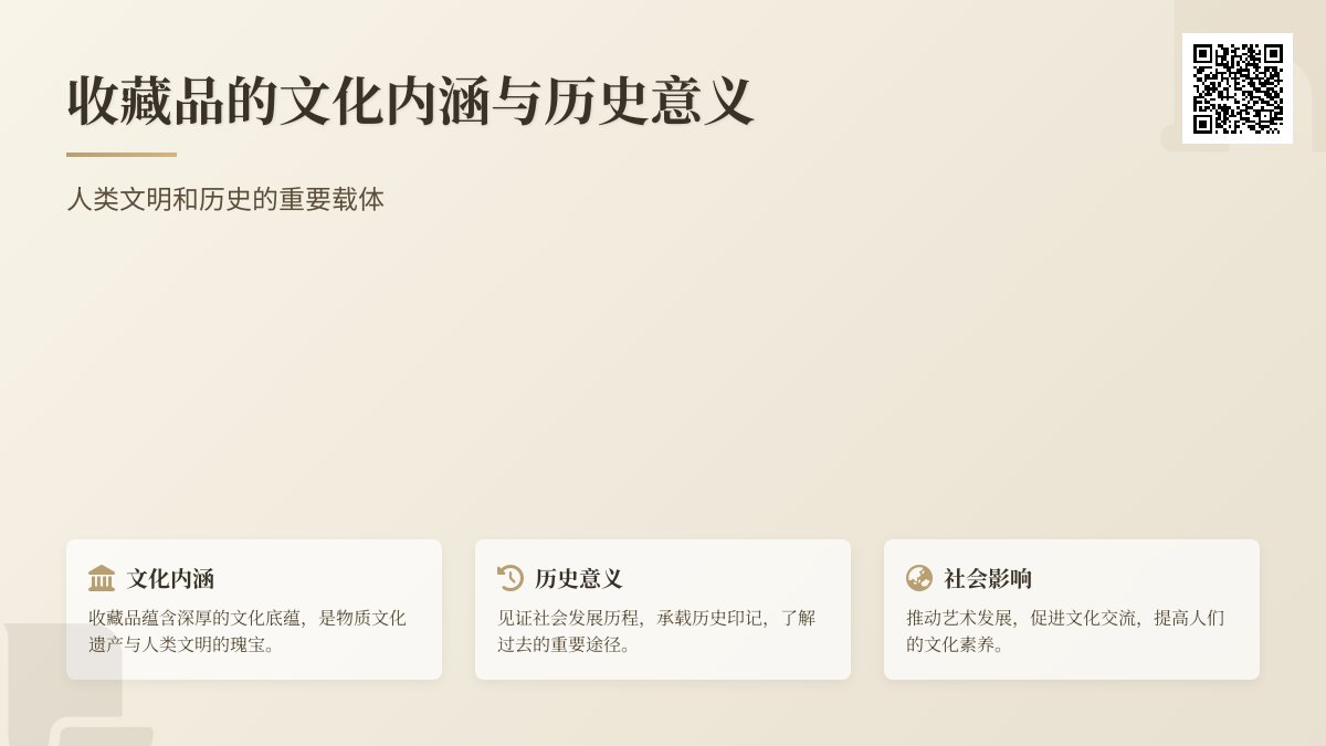收藏品的文化内涵与历史意义 收藏品的文化内涵与历史意义