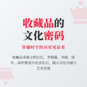 收藏品的文化内涵与历史意义