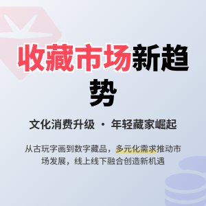 收藏市场的文化消费趋势与展望