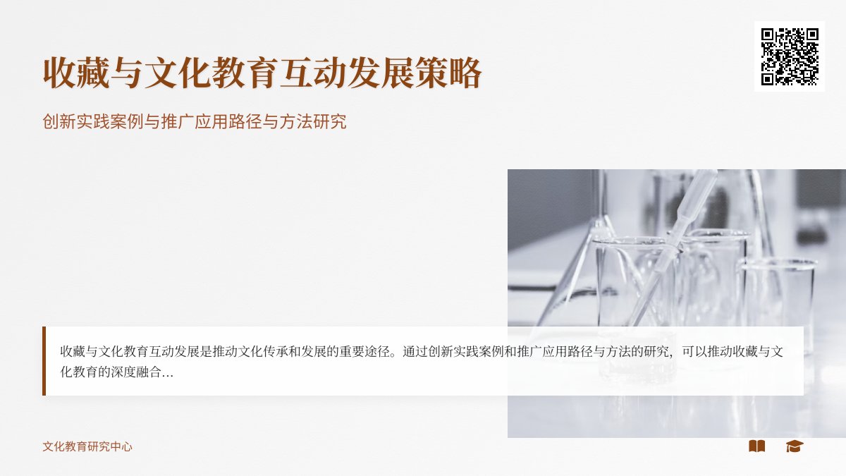 收藏与文化教育互动发展策略创新实践案例总结与推广应用路径与方法研究 收藏与文化教育互动发展策略创新实践案例总结与推广应用路径与方法研究