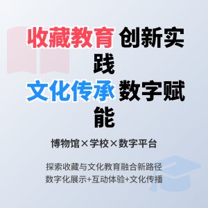 收藏与文化教育互动发展策略创新实践案例总结与推广应用路径与方法研究