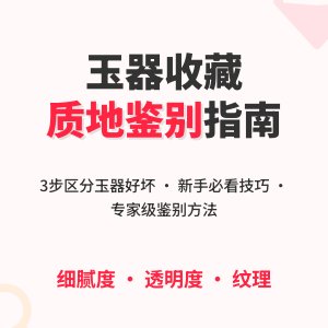 玉器收藏的质地好坏区分