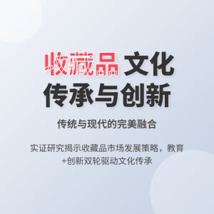 收藏品的文化传承与创新发展的挑战与应对策略实证研究