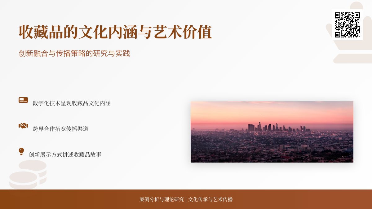 收藏品的文化内涵与艺术价值的创新融合与传播策略的研究与实践的案例分析与理论总结