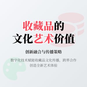 收藏品的文化内涵与艺术价值的创新融合与传播策略的研究与实践的案例分析与理论总结