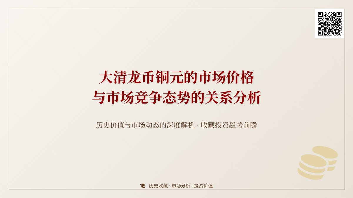 大清龙币铜元的市场价格与市场竞争态势的关系如何分析 大清龙币铜元的市场价格与市场竞争态势的关系如何分析
