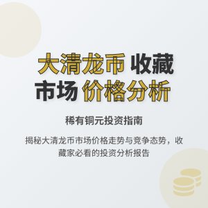 大清龙币铜元的市场价格与市场竞争态势的关系如何分析