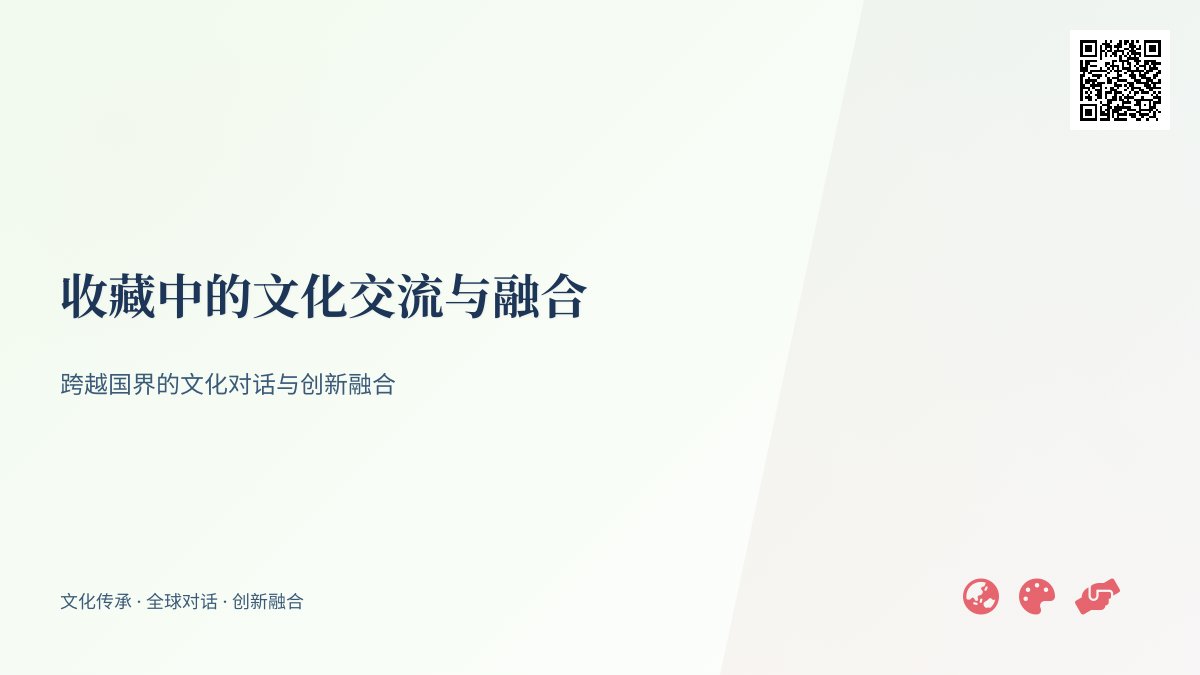 收藏中的文化交流与融合