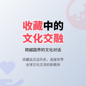 收藏中的文化交流与融合