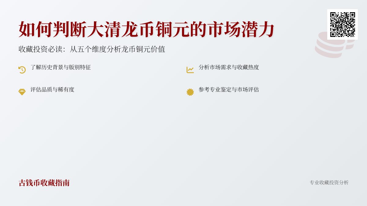 如何判断大清龙币铜元的市场潜力 如何判断大清龙币铜元的市场潜力