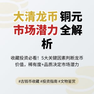 如何判断大清龙币铜元的市场潜力