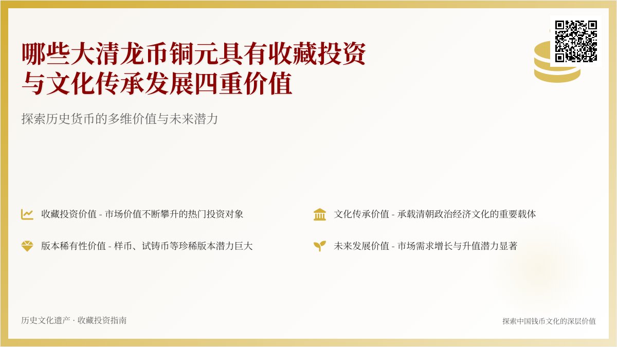 哪些大清龙币铜元具有收藏投资与文化传承发展四重价值 哪些大清龙币铜元具有收藏投资与文化传承发展四重价值