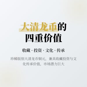 哪些大清龙币铜元具有收藏投资与文化传承发展四重价值