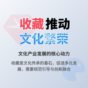 如何在收藏中促进文化产业繁荣