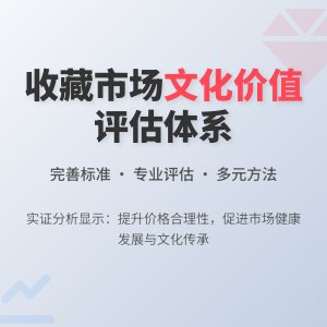 收藏市场的文化价值评估体系的完善与应用效果的实证分析