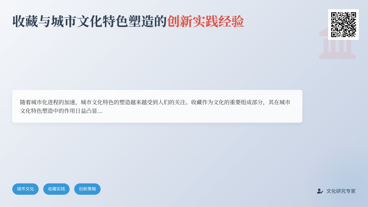 收藏与城市文化特色塑造的创新实践经验的分享与推广策略