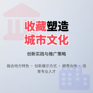 收藏与城市文化特色塑造的创新实践经验的分享与推广策略
