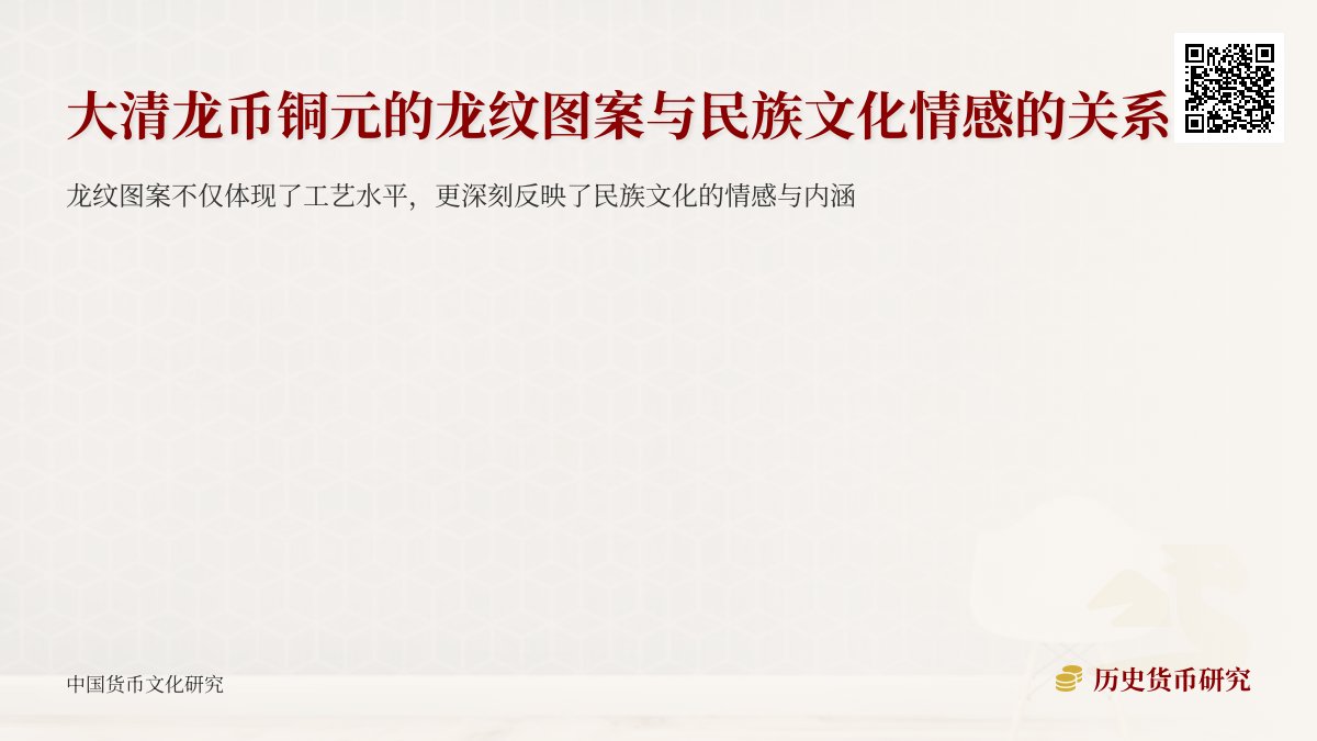 大清龙币铜元的龙纹图案与民族文化情感的关系